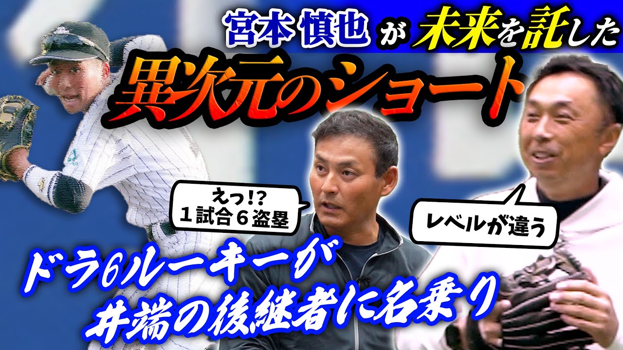 【立浪監督 絶賛】宮本慎也｢レベルが違う!! ｣中日ルーキー田中幹也『驚異の◯◯能力』ドラ6で31年ぶり!!背番号2で一軍キャンプへ