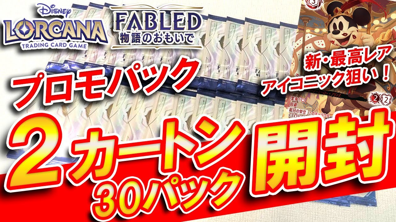 【ディズニーロルカナ】プロモパック2カートン分開封!アイコニックミッキーを狙って開封した結果…‼【FABLED 物語のおもいで】