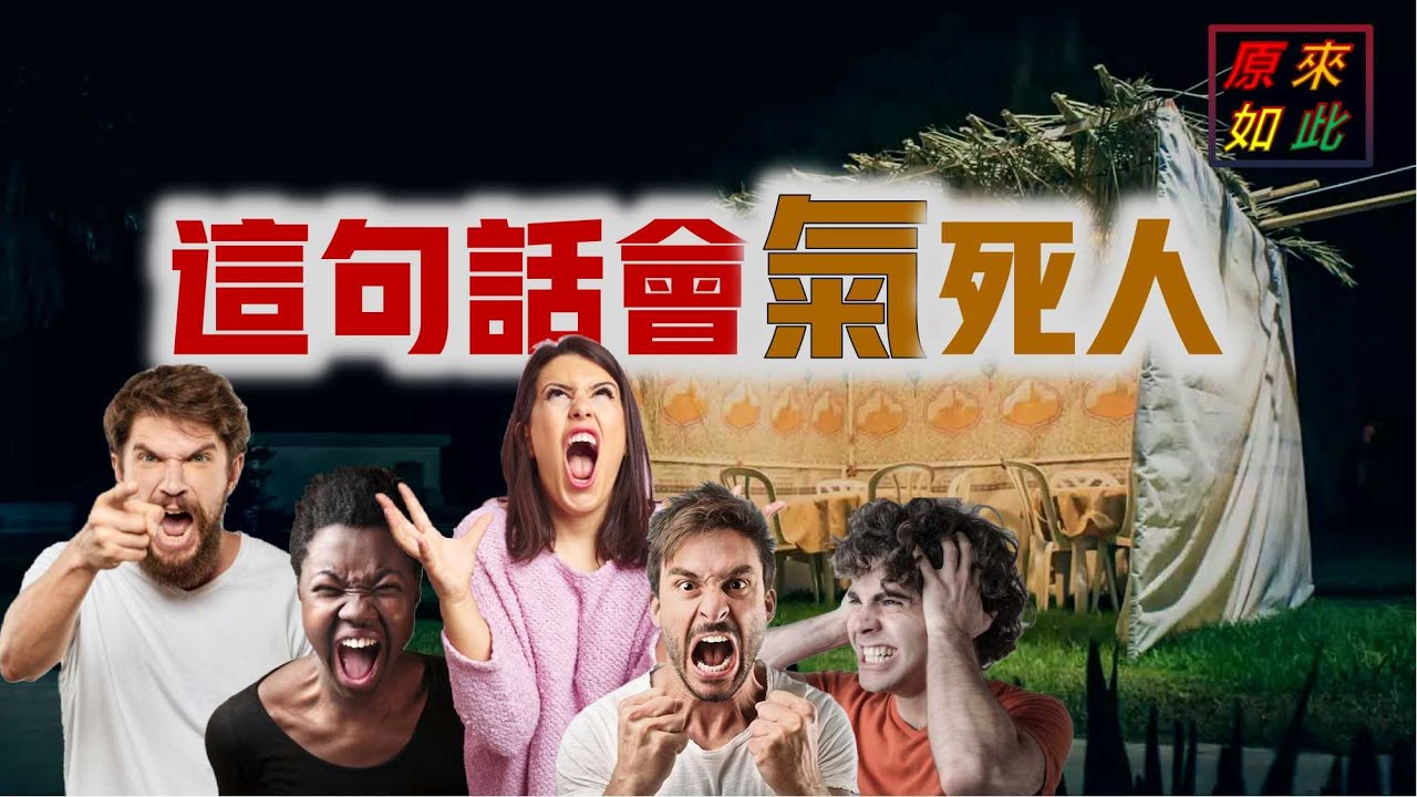 這句話會氣死人（聖經中看似很平常的一段話，竟然是相當不給面子的一句話）