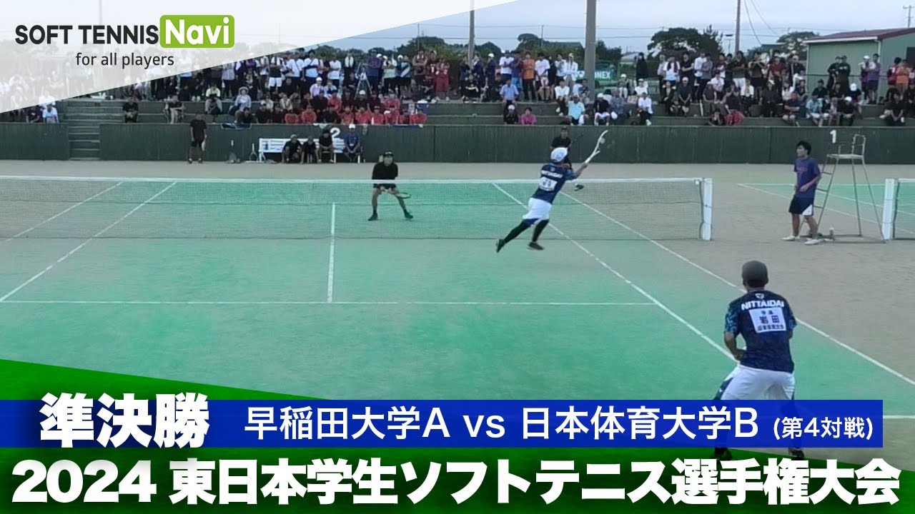 2024 東日本インカレ大学対抗/男子準決勝　早稲田大学Avs日本体育大学B(浅見・安達vs岩田・安部)