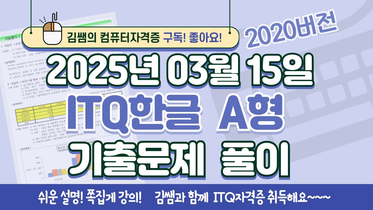 ITQ자격증 - ITQ한글 A형 2025년 03월 15일 기출문제 풀이(2020버전)