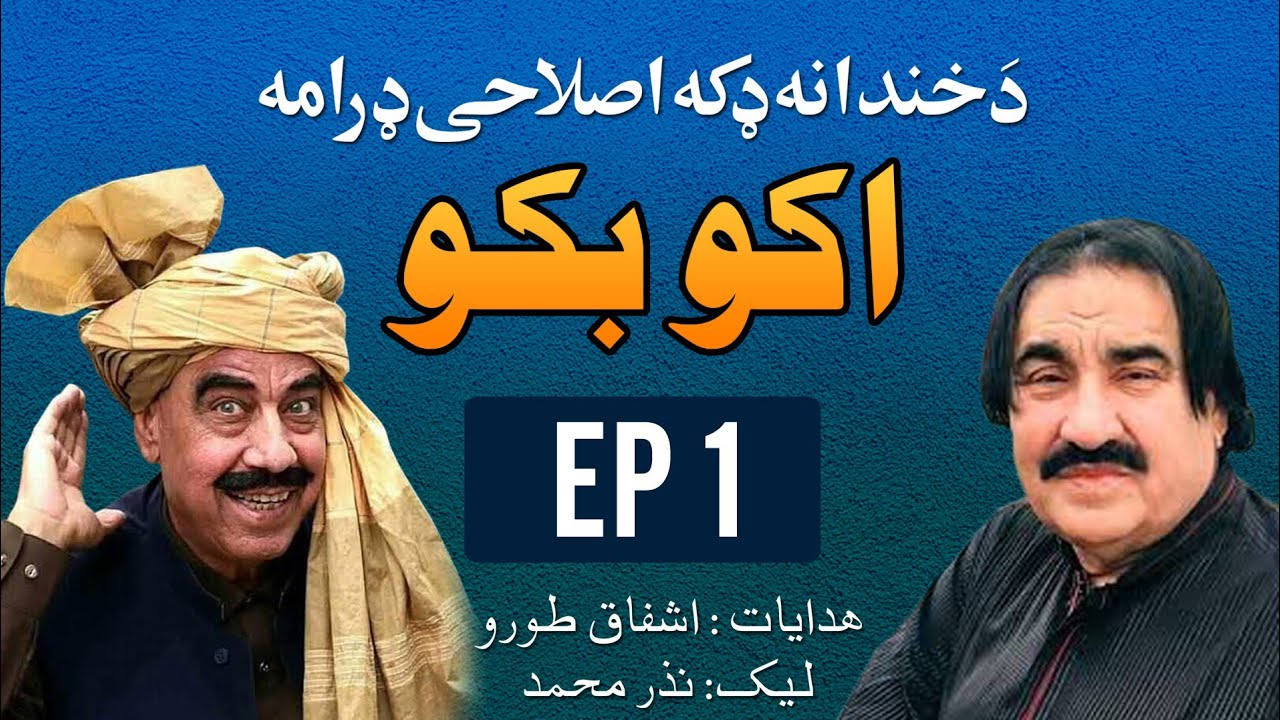 Aqu Baqu |EP 1 PART 1] Comedy Drama | Ismail Shahed & Syed Rahman Sheno
