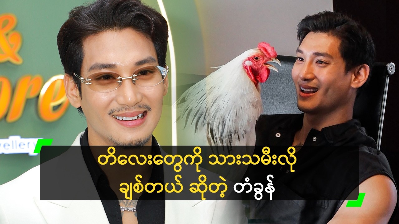 တိလေးတွေကို သားသမီးလို ချစ်တယ် ဆိုတဲ့ တံခွန်