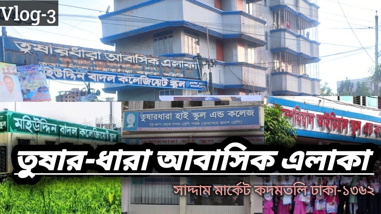 আমাদের তুষারধারা আ/এ | সাদ্দাম মার্কেট কদমতলি ঢাকা | Tushar Dhara R/A | Rafsan Abir | Vlog 03