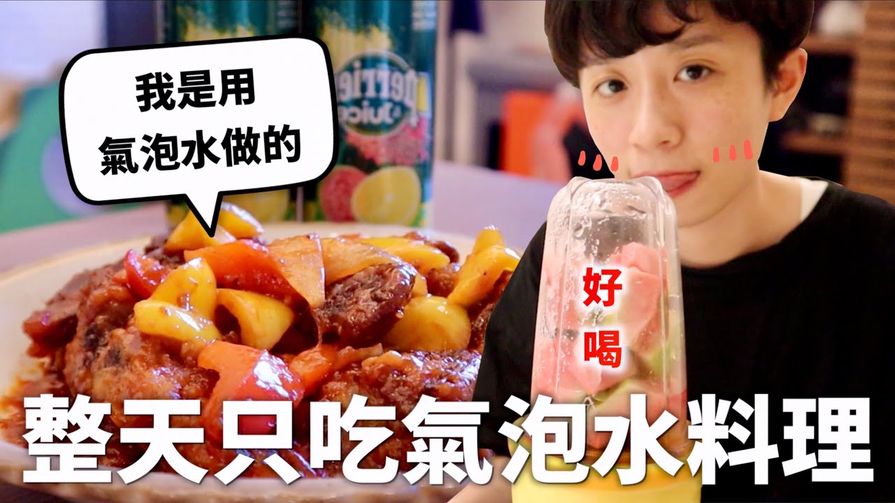 24小時只吃「氣泡水」料理挑戰！氣泡水醃肉是財富密碼～♪｜HOOK ft. Perrier沛綠雅