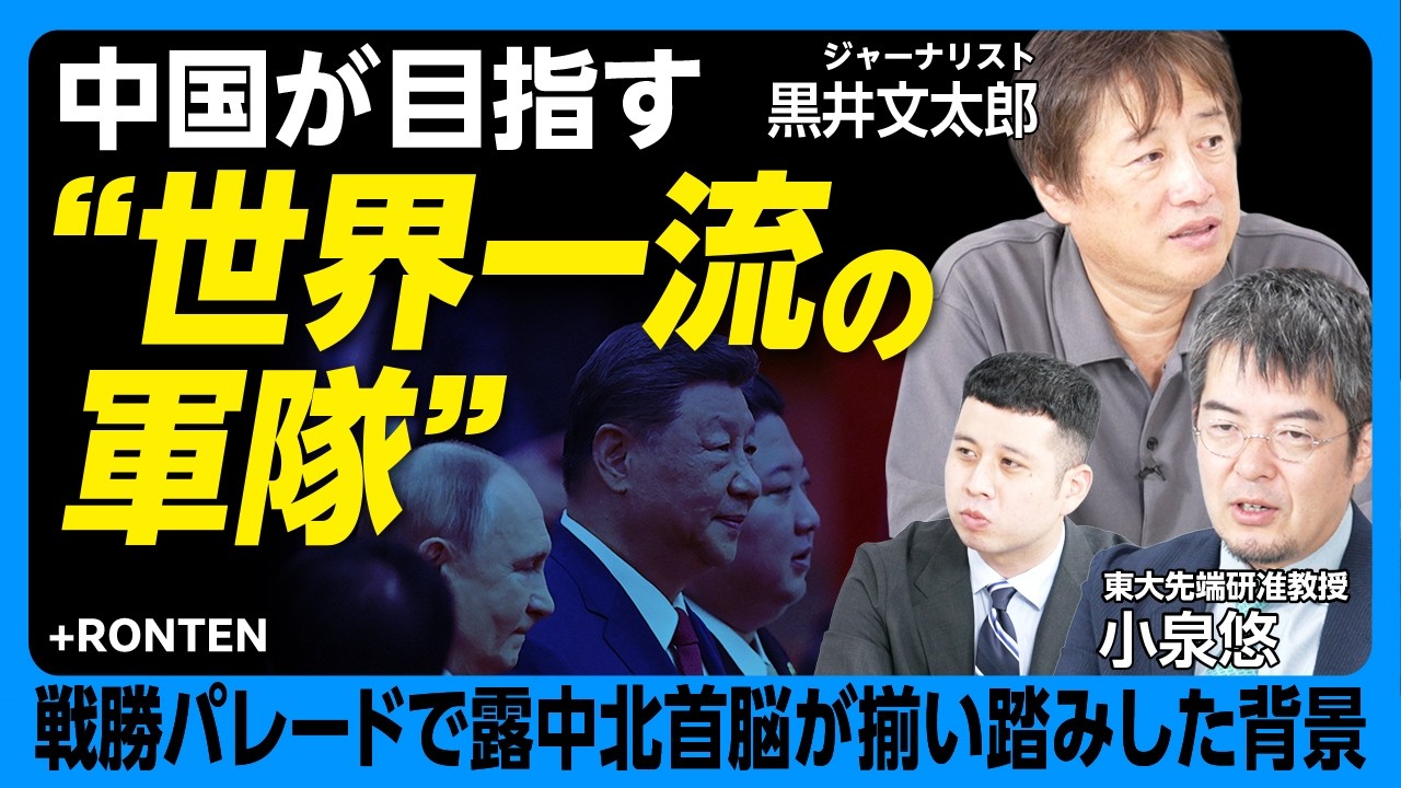 【小泉悠×黒井文太郎が最新・国際情勢を解説】チャーリー・カークの死と「マッカーシズム」の関係｜プーチン、習近平、金正恩そろい踏み...軍事パレードをどう見た？｜中国の武器製造ペースは「プラモデル並み」