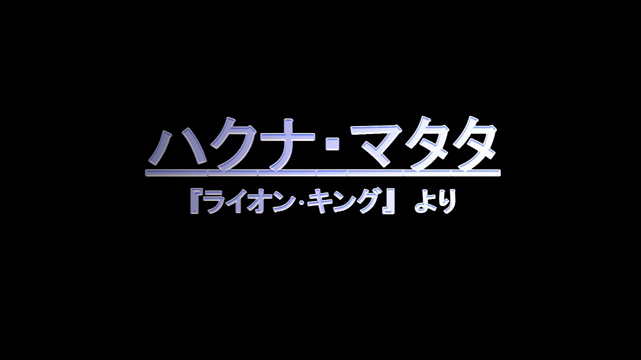 ハクナ・マタタ　歌詞付き