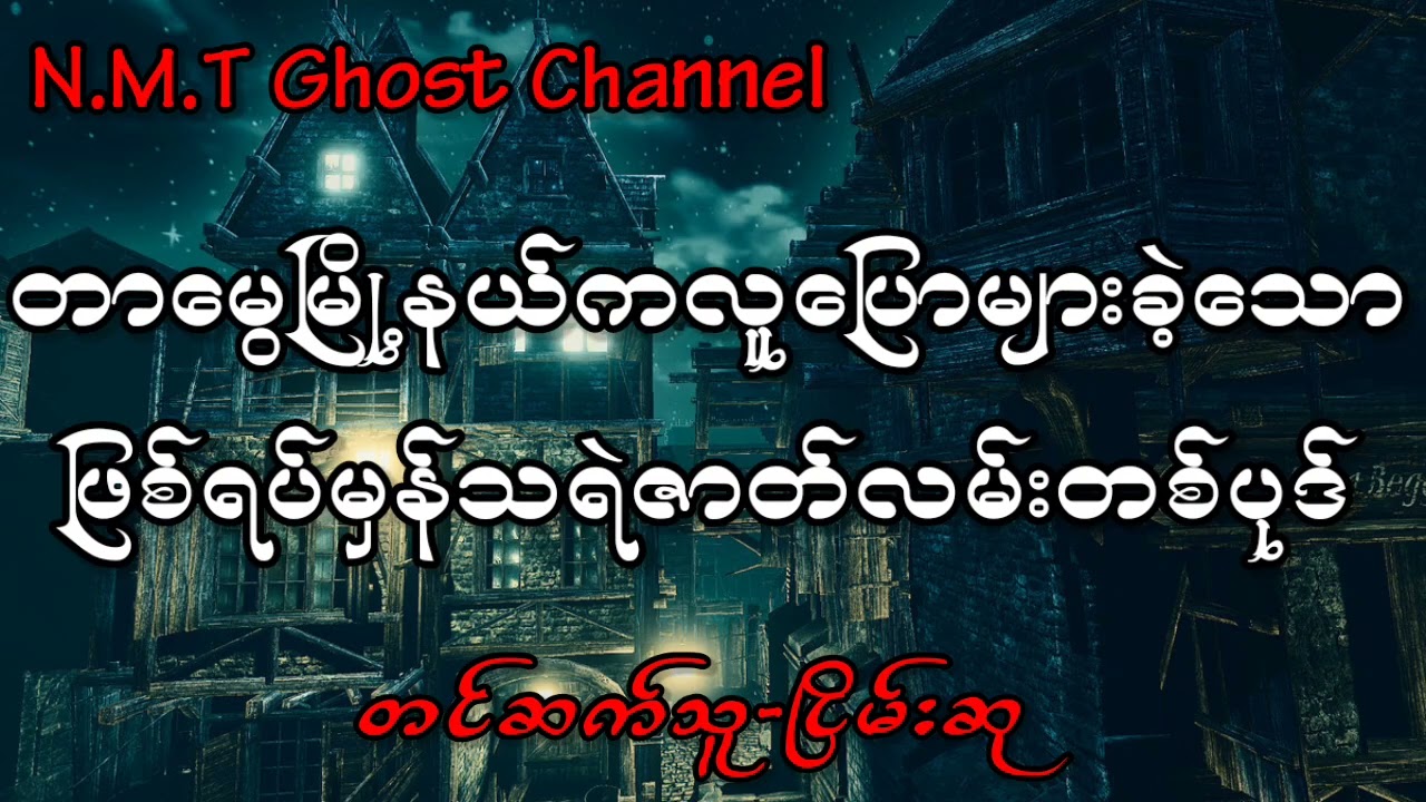 တာမွေမြို့နယ်ကလူပြောများခဲ့သောဖြစ်ရပ်မှန်သရဲဇာတ်လမ်းတစ်ပုဒ်