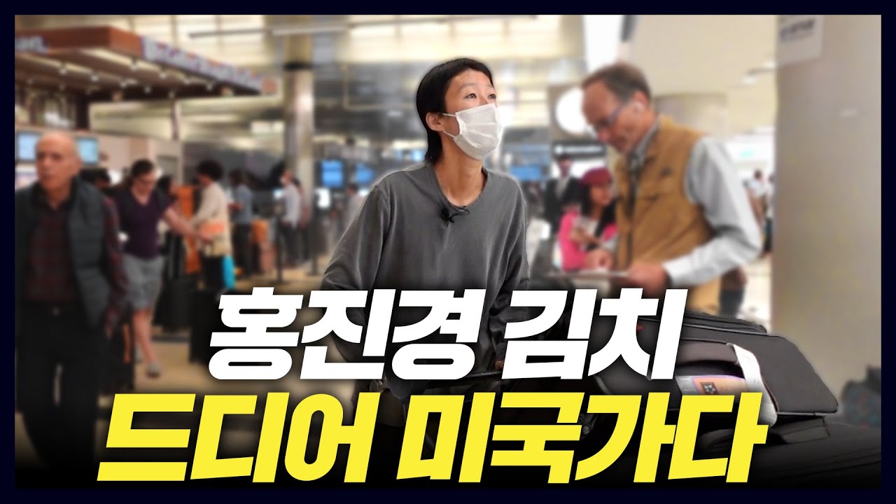 [미국1] 론칭 20년만에 미국 진출하는 홍진경 김치 (K-FOOD,미국1부)