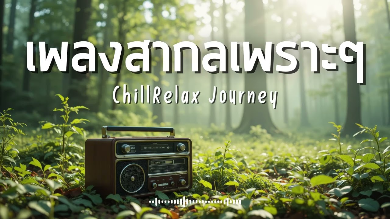 ChillRelax Journey Vol.459 รวมเพลงสากลเพราะๆ ฟังสบายๆ  #เพลงใหม่ล่าสุด  #เพลงฮิต #เพลงสากล #รวมเพลง
