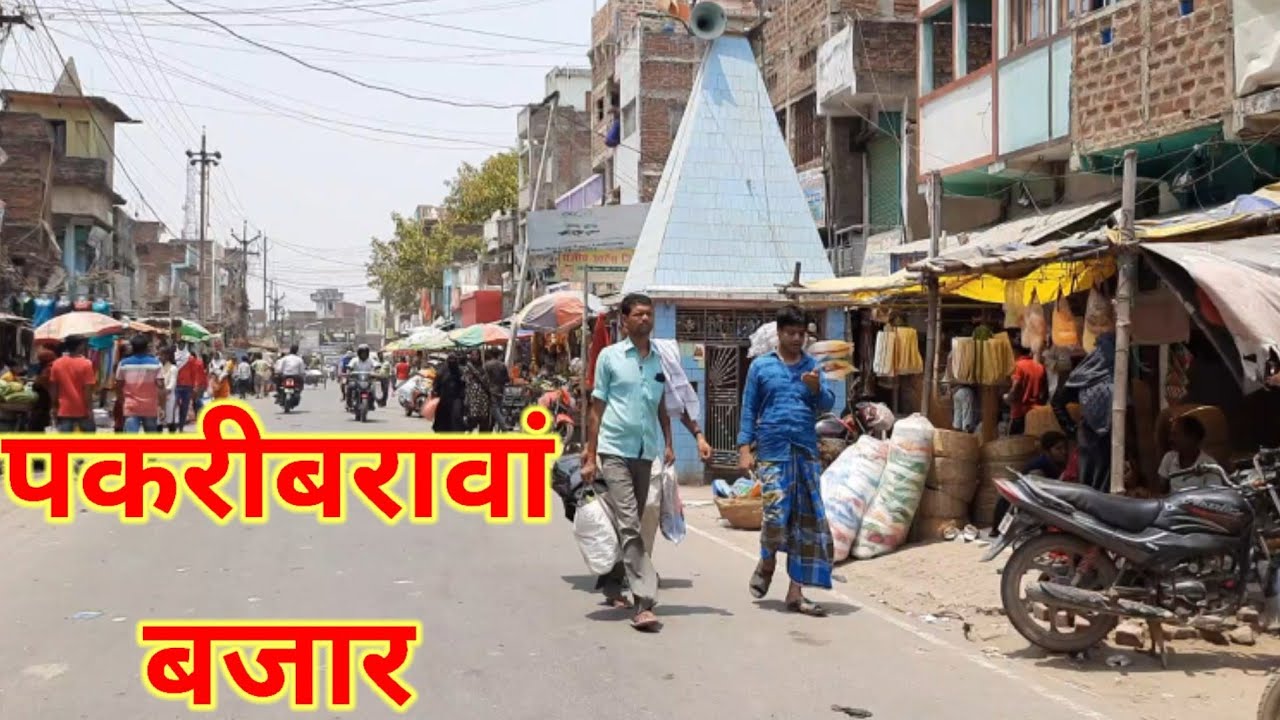 पकरीबरावां बाजार नवादा ! पकरीबरावां के वीडियो ! घुमये पकरीबरावां  बाजार  ! फुल व्लोग