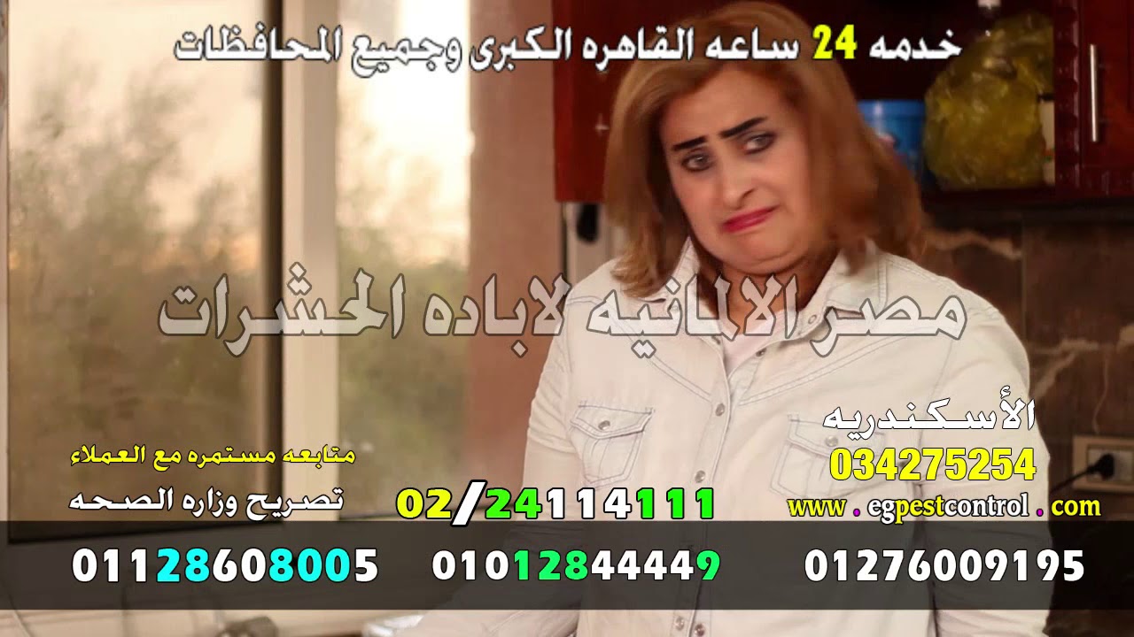 مصر الالمانيه لاباده الحشرات و القوارض لحياة صحيه و بيئه افضل