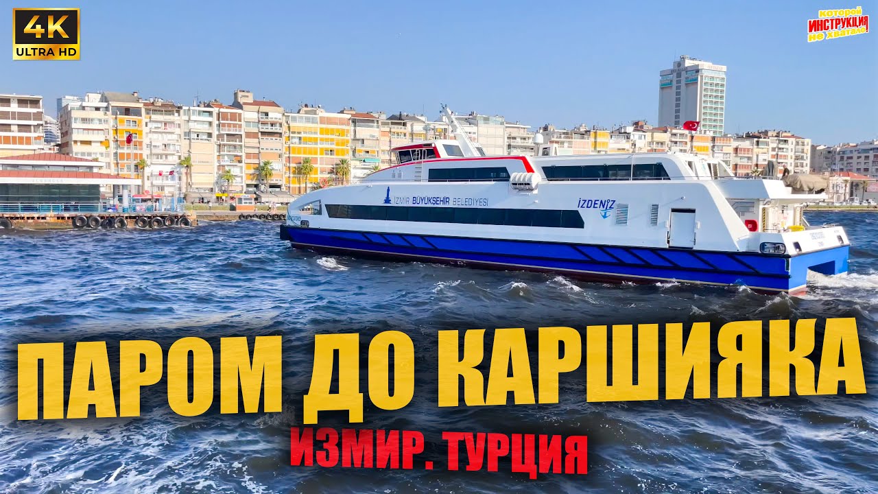 ПАРОМ ДО КАРШИЯКА 🇹🇷 Измир. Турция ( 4K Ultra HD! )