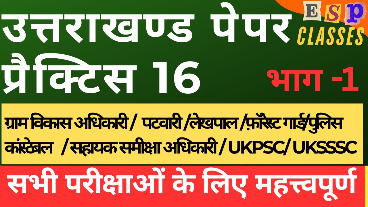 || प्रैक्टिस पेपर 16 ||भाग-1|| Uttarakhand PCS || UKSSSC || कनिष्ठ सहायक || लेखपाल || #ukpsc #uksssc