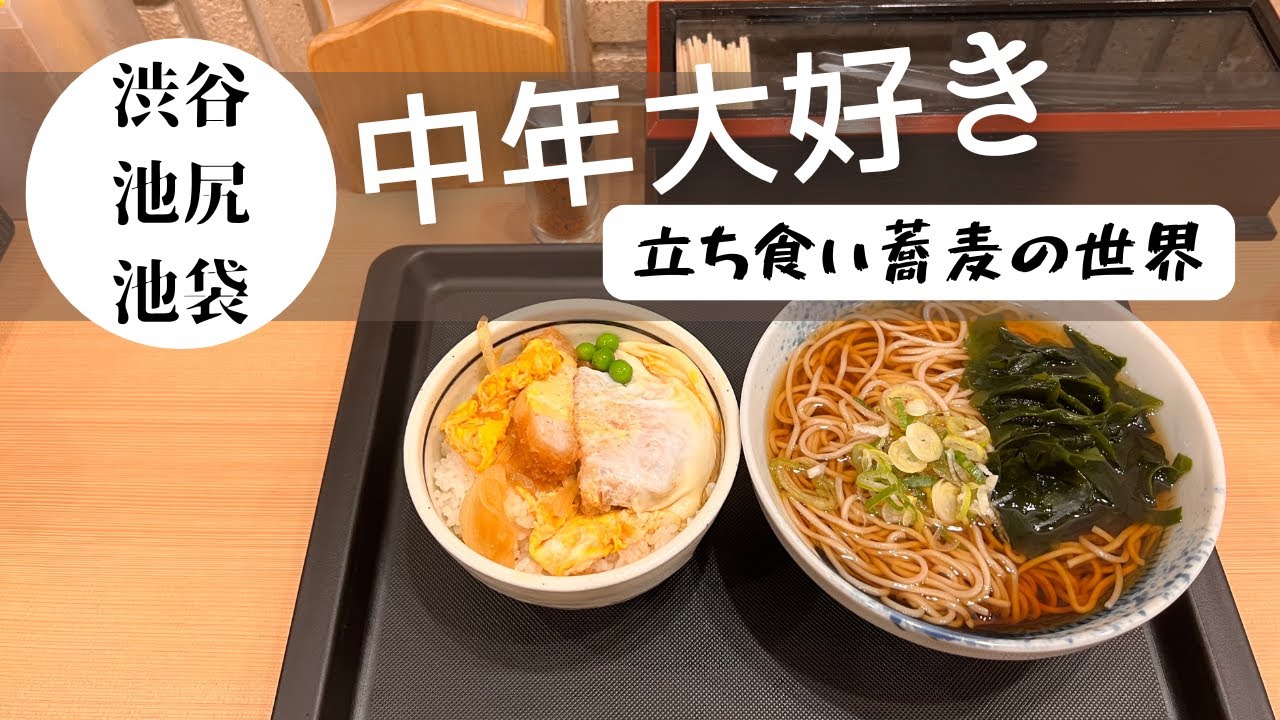 中年大好き！立ち食い蕎麦の世界！〜渋谷、池尻、池袋〜