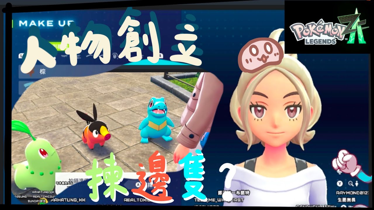 【Twitch】pokemon z-a 人物創立開始 故事背景介紹｜switch2｜candychu_ttv｜直播精華