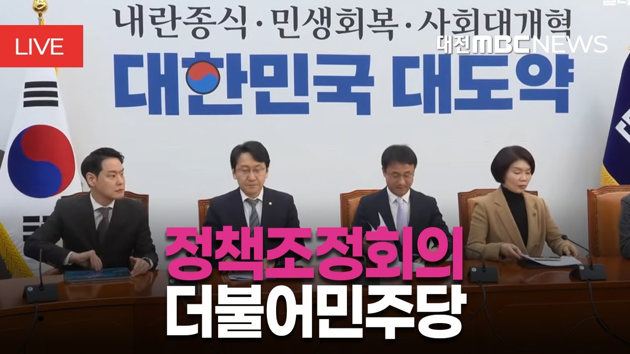 [🔴LIVE] 더불어민주당 정책조정회의ㅣ1월 22일