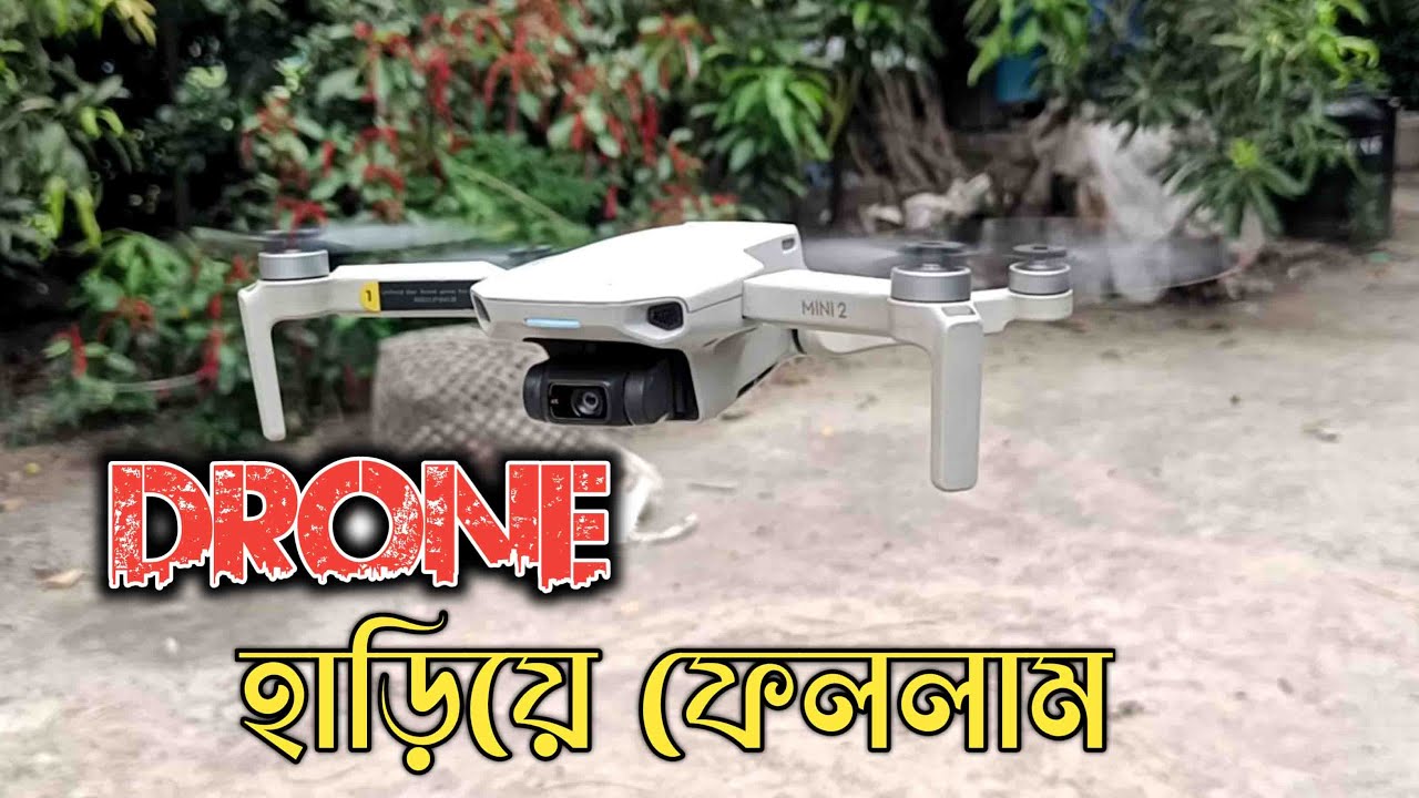 শখের ড্রোন যখন হাড়িয়ে যায় কতটা কষ্ট লাগে, যার হাড়ায় সে বুঝে।