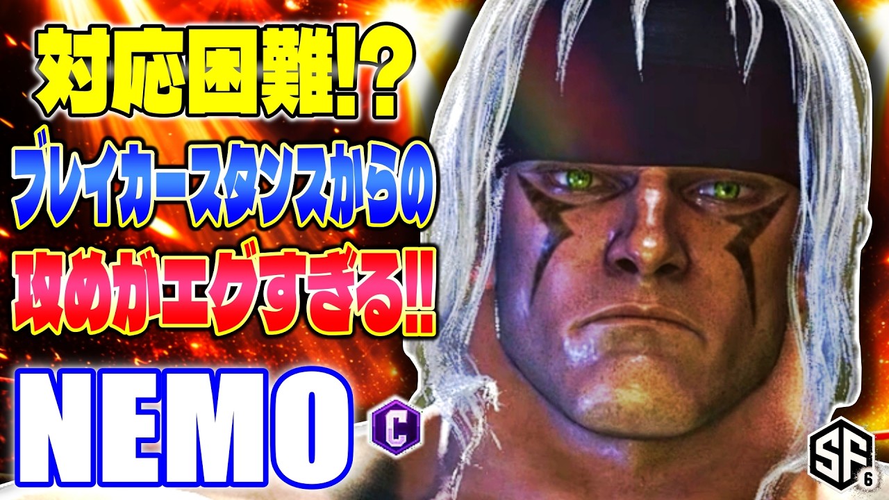 【スト6】対応困難!? ブレイカースタンスからの攻めがエグすぎる! ネモ (アレックス) 【SF6】