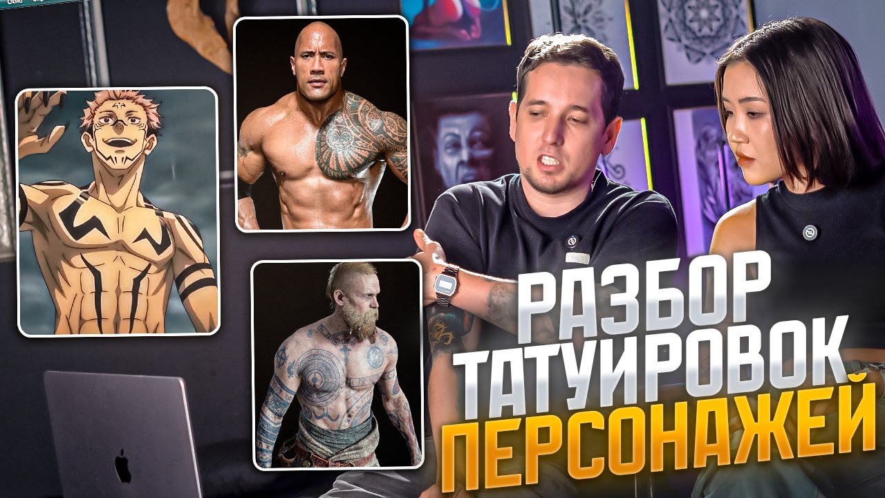 Мастера Оценивают Тату Персонажей (Магическая битва, Боец Баки, God of War)