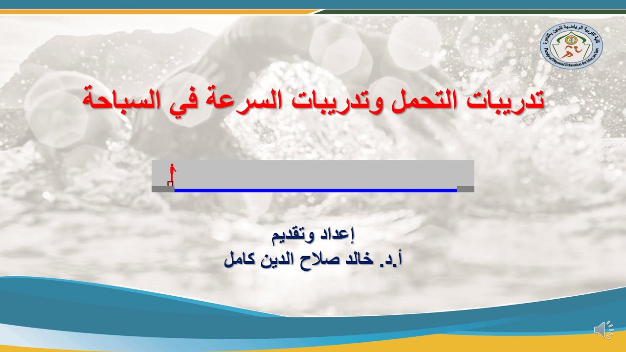 مستويات شدة التدريب في السباحة