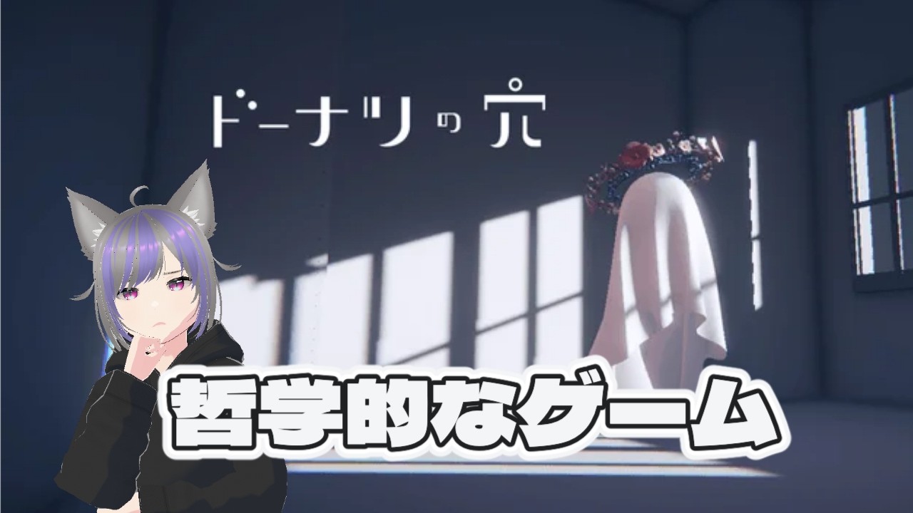 【ゲーム実況】哲学的で考えさせられる質問に答えるゲーム『ドーナツの穴』【フリーゲーム】