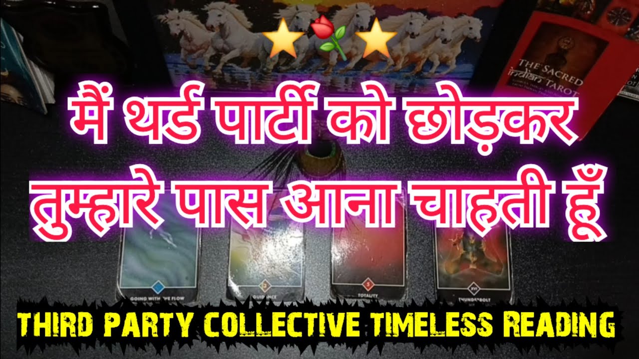 💯👹😭मैं थर्ड पार्टी को छोड़कर तुम्हारे पास आना चाहती हूँTHIRD PARTY SITUATION TIMELESS READING #tarot