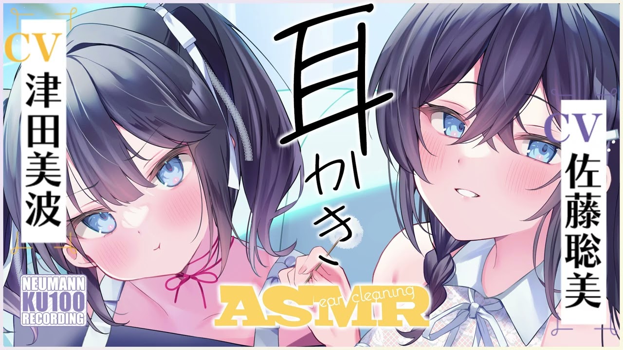 【ASMR・長め】田舎の海沿いで暮らす５人姉妹の長女と三女との、素敵な素敵なお耳かきタイム【CV.佐藤聡美&津田美波】