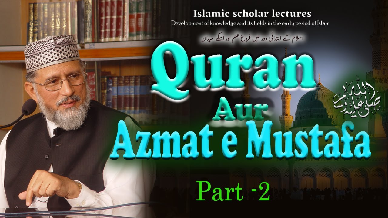 Quraan Aur Azmat e Mustafa S.A.| कुरआन और अजमत ए मुस्तफा स.अ. Part 2 By Dr Tahir Ul Qadri #drqadri