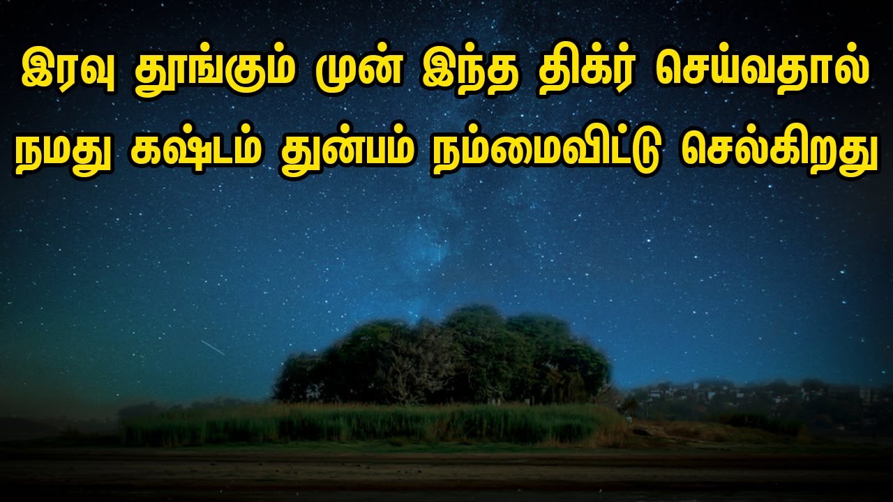 இரவு தூங்கும் முன் இந்த திக்ர் செய்வதால் நமது கஷ்டம் துன்பம் நம்மைவிட்டு செல்கிறது Tamil Muslim Tv