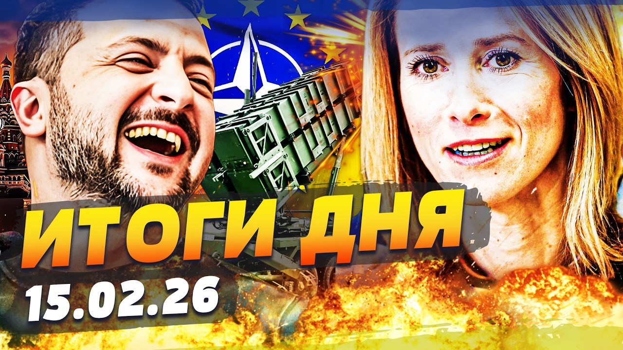 ⚡ШОК! ЕВРОПА ВОРВАЛАСЬ ПО ПОЛНОЙ! ЗЕЛЕНСКИЙ ОБЪЯВИЛ! ПЕРЕГОВОРЫ СТАЛИ РЕШАЮЩИМИ! | ИТОГИ ЗА 15.02.26