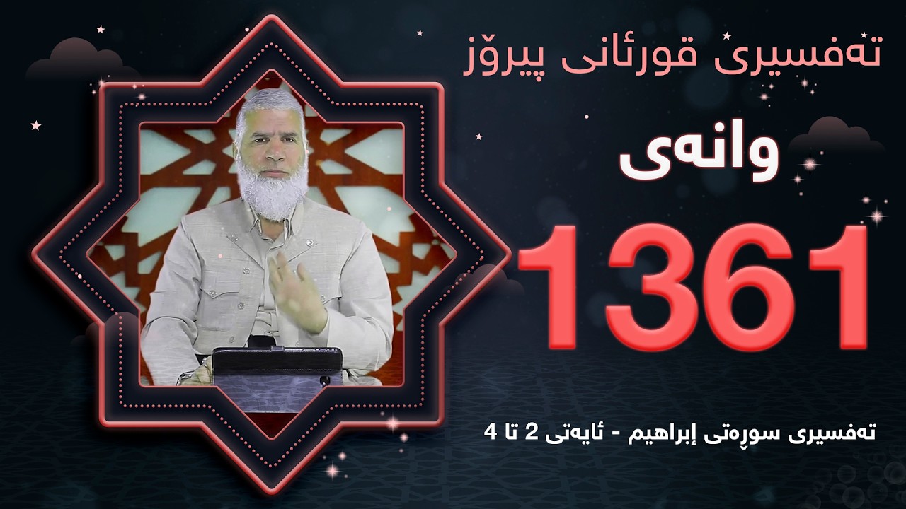 ته‌فسیری قورئانی پیرۆزد.عبدالله حه‌دداد بانگخواز وانه‌ی 1361 ئایەتی 2 تا 4ی سوره‌تی (إبراهيم)