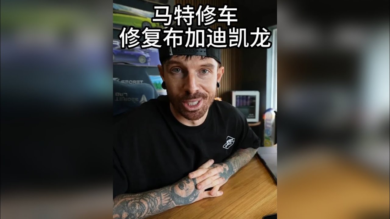修丰田没人看，马特直接上强度、全球限量60台的布加迪凯龙日记
