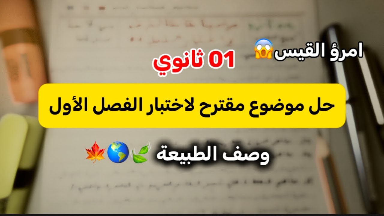 01 ثانوي 😱|موضوع مقترح لاختبار الفصل الأول|وصف الطبيعة