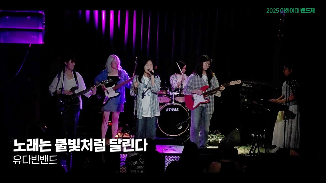 [파란 4기] 노래는 불빛처럼 달린다 - 유다빈밴드 (20250911 이화여대 밴드제)