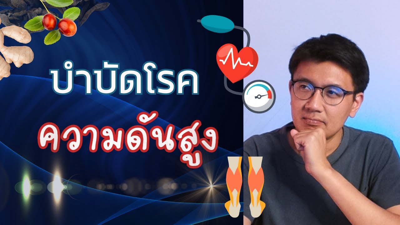 บำบัดโรค ความดันสูง แบบธรรมชาติ - หมอนัท Live