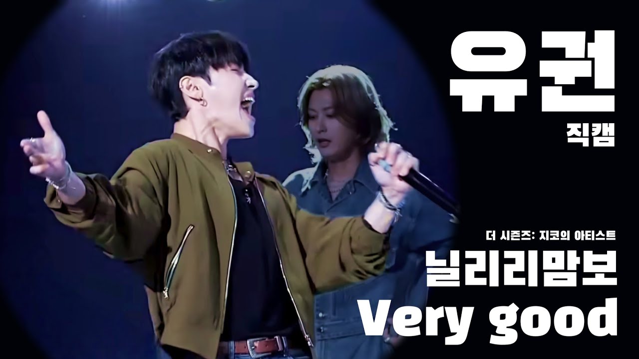 [fan edit 직캠] 블락비 유권 직캠 '닐리리맘보 + Very good' [더 시즌즈-지코의 아티스트] | 240903