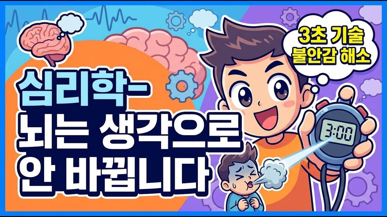 불안한 마음을 어떻게 다스리시나요? 단 3초 만에 불안감을 해소하는 방법