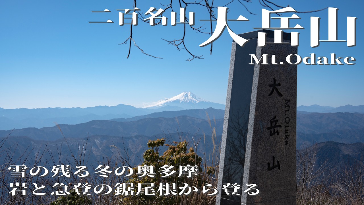 【大岳山】鋸尾根から大岳山に登って御岳神社におりてみた
