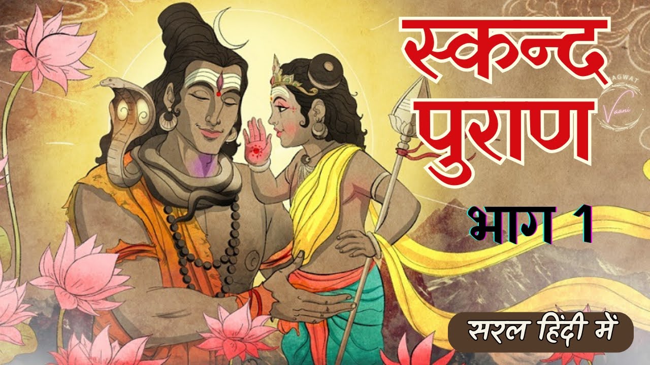 स्कन्द  पुराण  भाग - 1 |  Skand Puran - Part 1 | Lord Murugan | Kartikeya Purana
