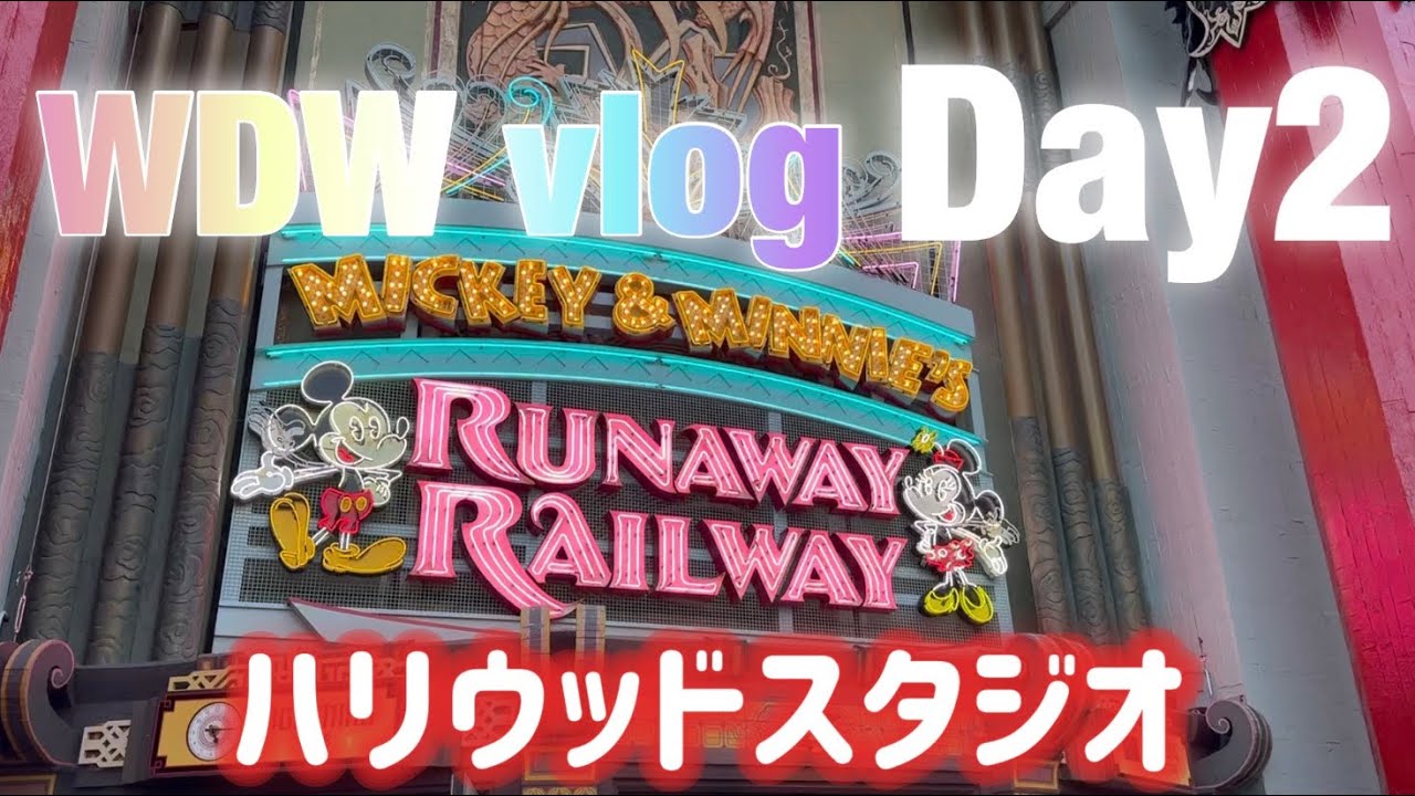 【2025年11月WDWvlog】２日目！ハリウッドスタジオでファンタズミック！と感動の再会編