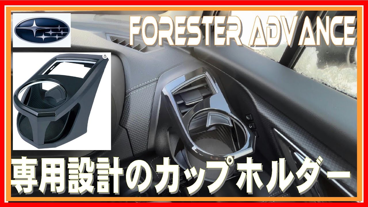 201 フォレスターにカップホルダーを増設しました！一番使いやすい場所です！