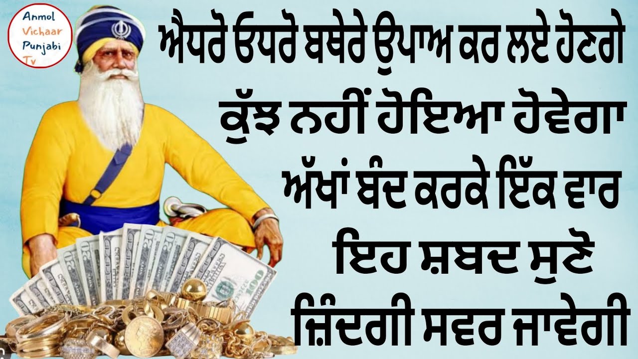 ਐਧਰੋ ਓਧਰੋ ਬਥੇਰੇ ਉਪਾਅ ਕਰ ਲਏ ਹੋਣਗੇ ਕੁੱਝ ਨਹੀਂ ਹੋਇਆ ਹੋਵੇਗਾ  ਇਹ ਸ਼ਬਦ ਸੁਣੋ ਜ਼ਿੰਦਗੀ ਸਵਰ ਜਾਵੇਗੀ