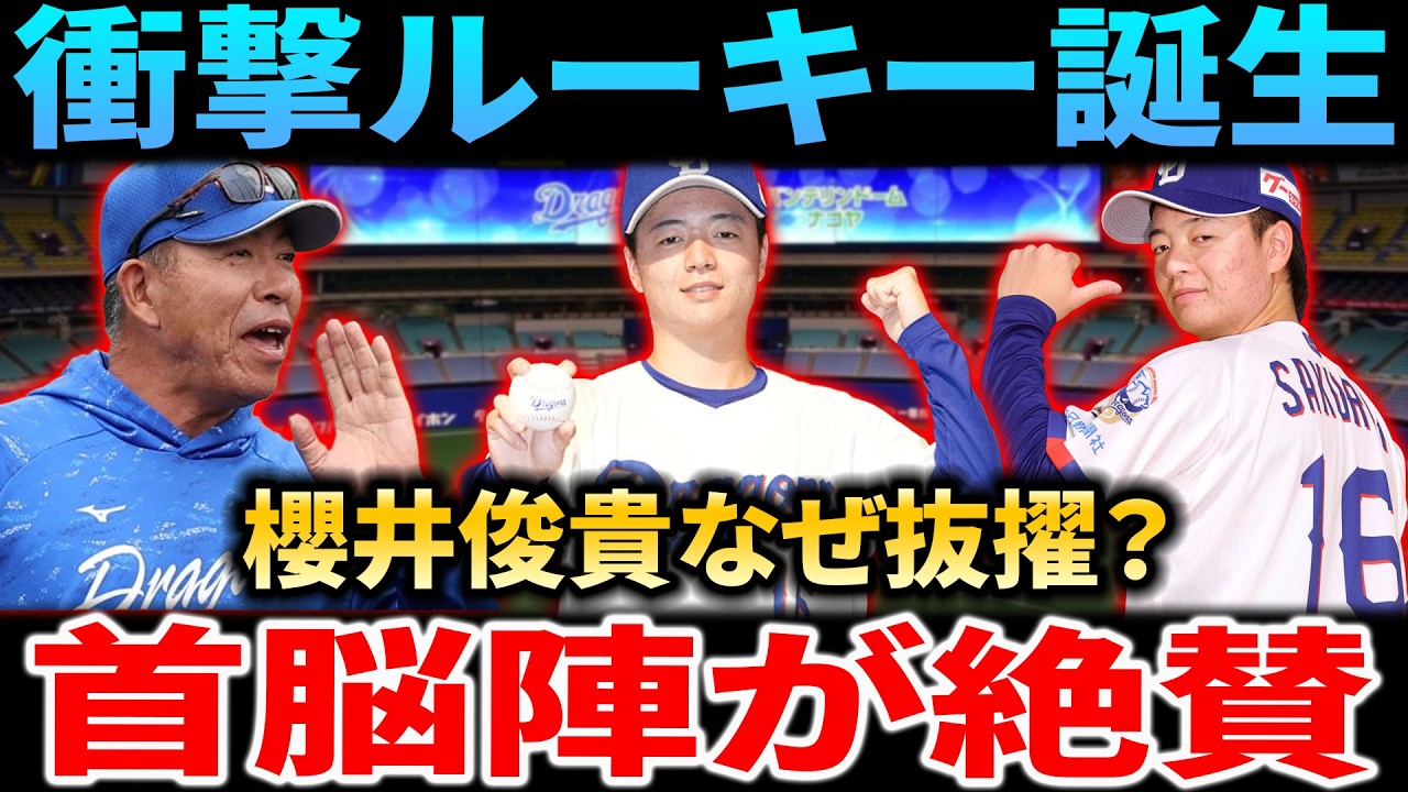 【衝撃】中日ドラ2 櫻井周斗はなぜこんなにエグいのか？専門家が徹底解説する開幕ローテ確定の秘密とエースへの道