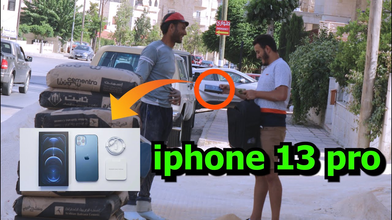 طلبت من العمال المصرين في الاردن مصاري يلي ساعدني اعطيتوا ايفون 13 (تجربه اجتماعية)