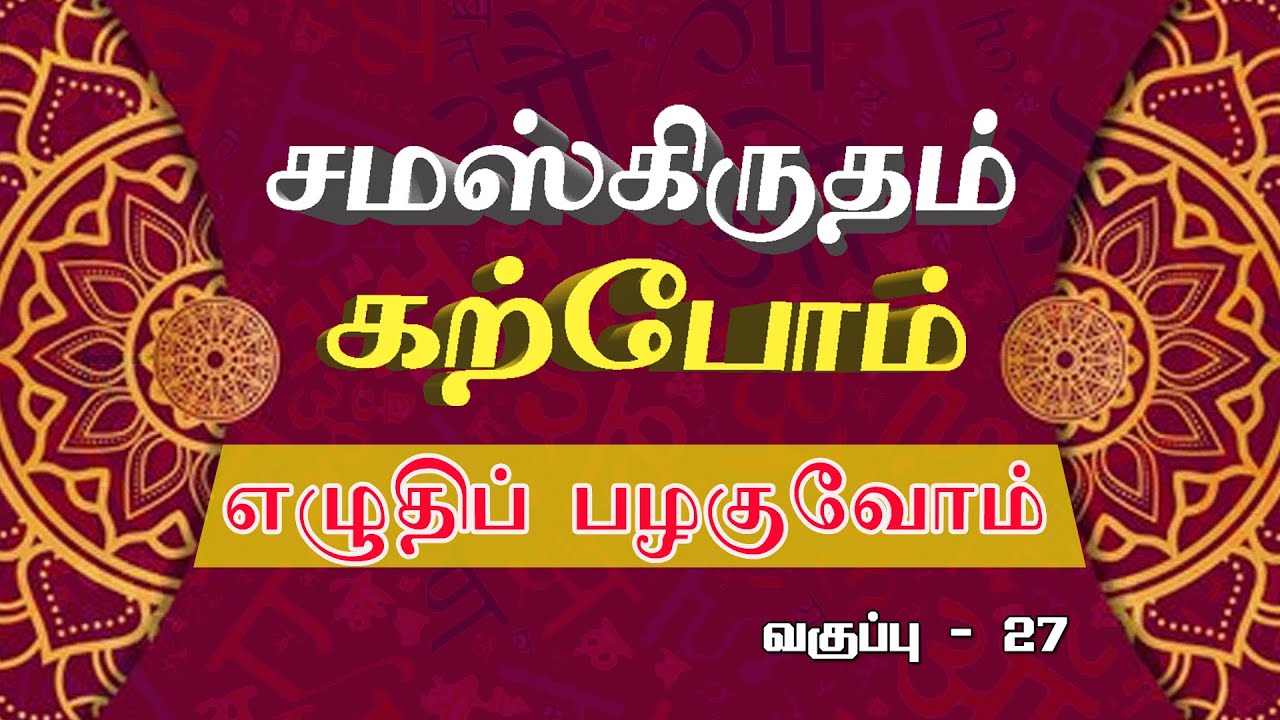 சமஸ்கிருதம் கற்போம் | எழுதிப் பழகுவோம் | 27 |