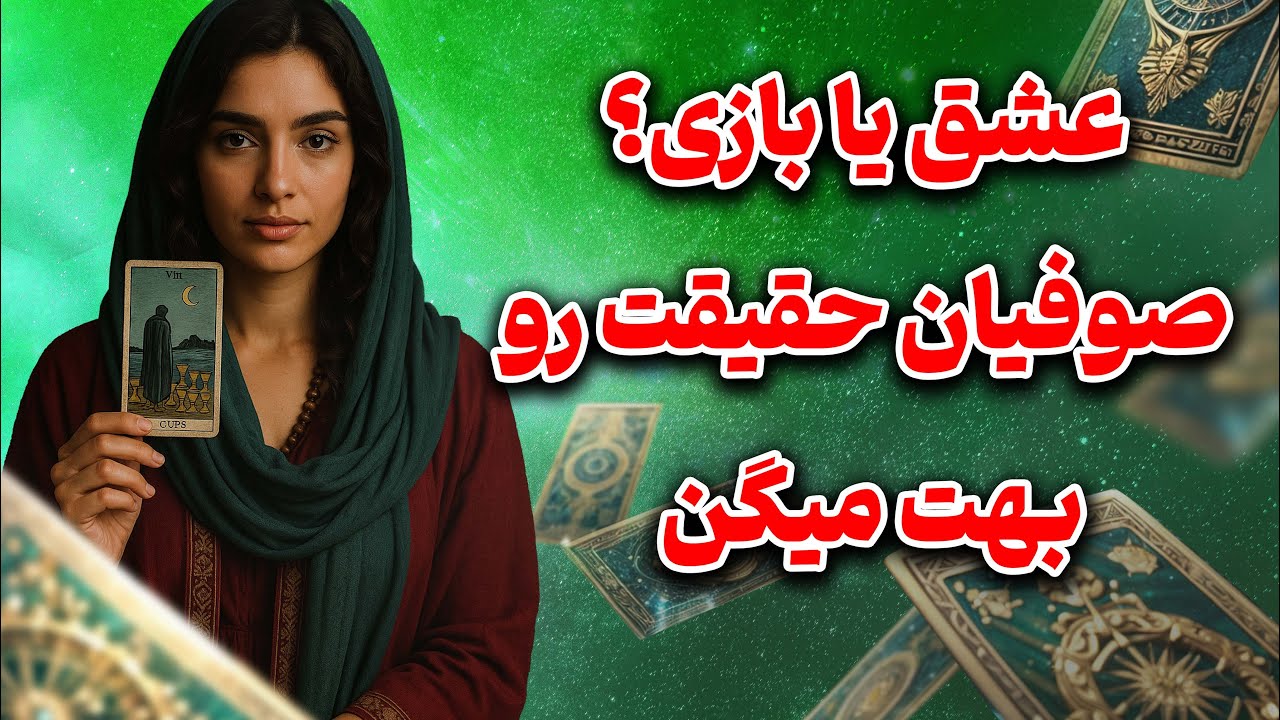 فال تاروت یونیکورن - عشق یا بازی؟ صوفیان حقیقت رو بهت میگن