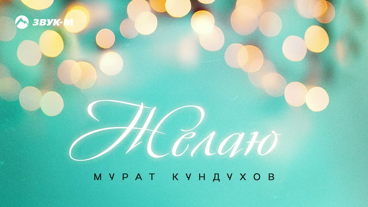 Мурат Кундухов - Желаю | Премьера трека 2026