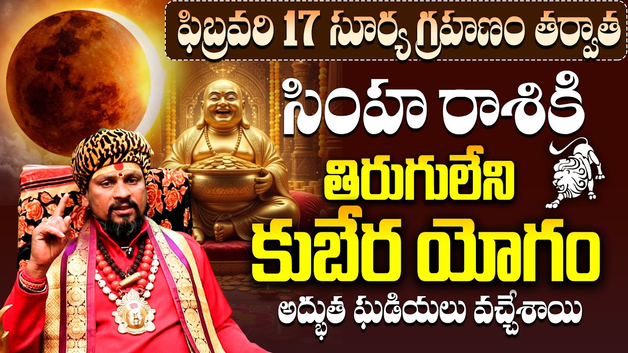 సింహారాశి వారికి కుబేర యోగం! Simha Rasi Grahanam parihara Phalitalu | Leo Horoscope February 2026