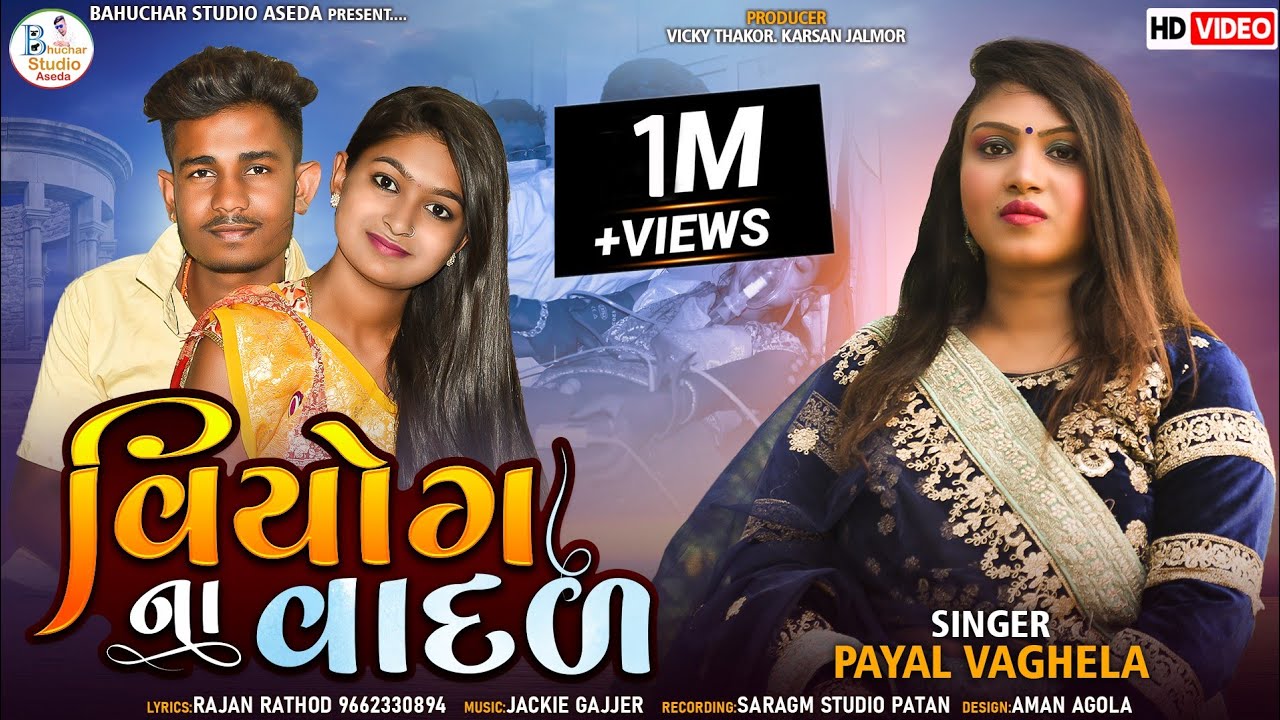 વિયોગ ના વાદળ || Viyog Na Vadal || Payal Vaghela New Love Song 2022